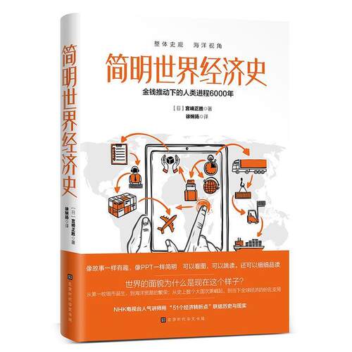 【正版书籍】 简明世界经济史 [日]宫崎正胜,徐娴扬 北京时代华文书局