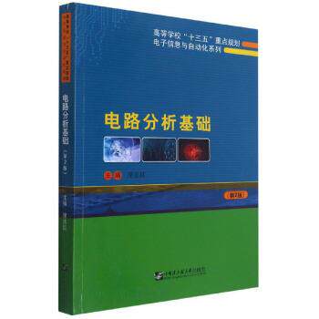 【正版书籍】 电路分析基础 席志红 哈尔滨工程大学出版社