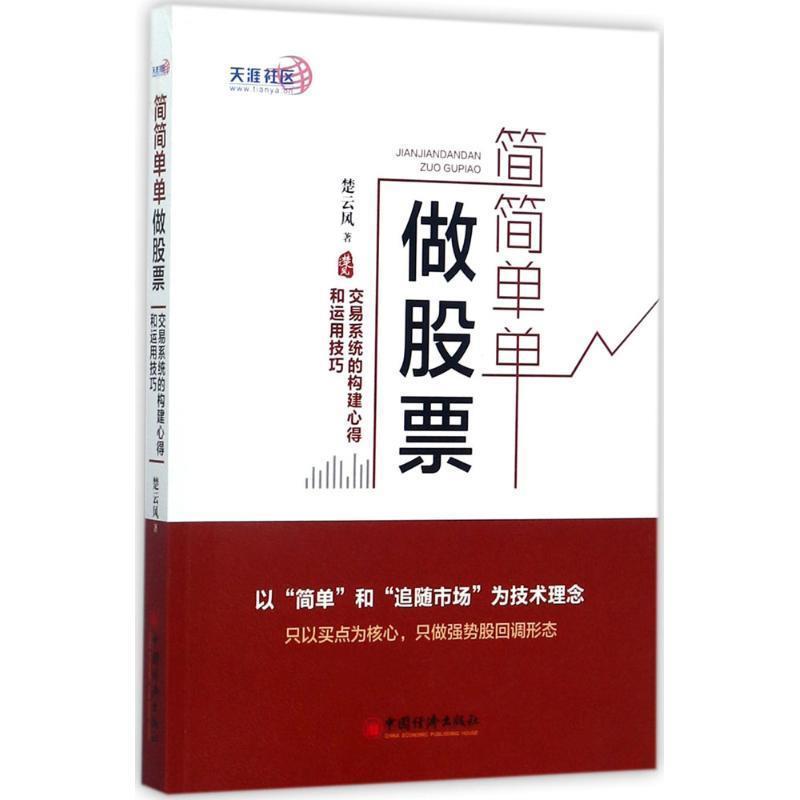 【正版书籍】 简简单单做股票 交易系统的构建心得和运用技巧 楚云风 中国经济出版社
