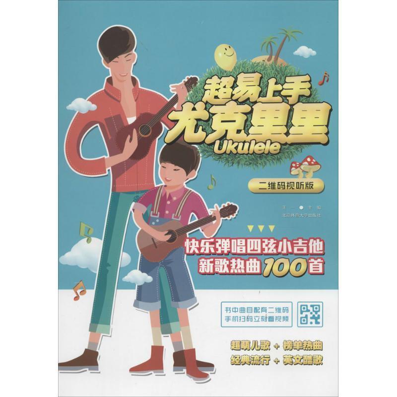 【正版书籍】 超易上手尤克里里:快乐弹唱四弦小吉他新歌热曲100首 王一　主编 北京体育大学出版社