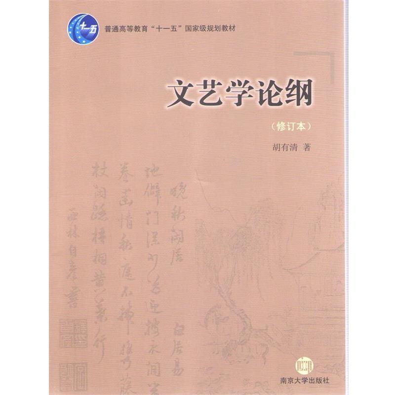 【正版书籍】 文艺学论纲 胡有清 南京大学出版社