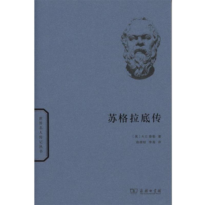 【正版书籍】 苏格拉底传 [英]A.E.泰勒,赵继铨,李真 商务印书馆