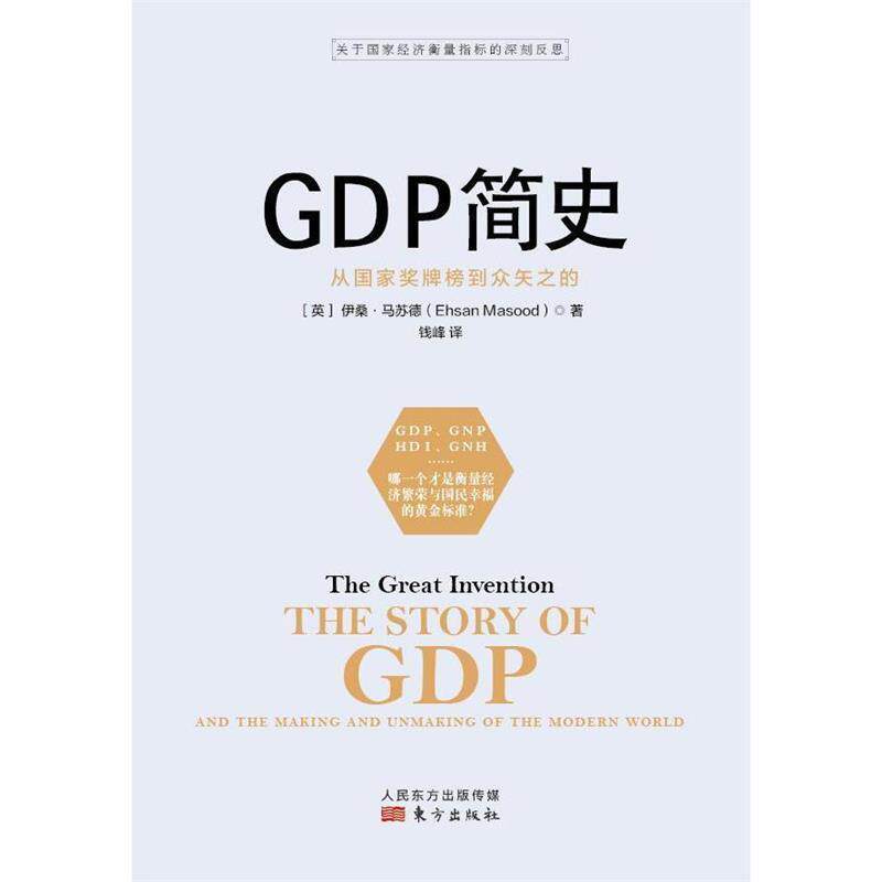 【正版书籍】 GDP简史 (英)伊桑·马苏德(Ehsan Masood) 著,钱峰 译 东方出版社