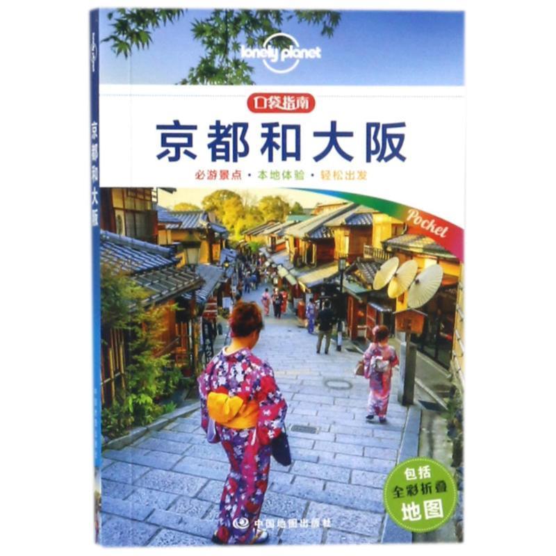 【正版书籍】 京都和大阪 LONELY PLANET口袋指南系列 澳大利亚Lonely Planet公司 中国地图出版社