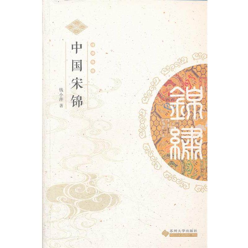 【正版书籍】 中华锦绣丛书--中国宋锦 钱小萍　著 苏州大学出版社
