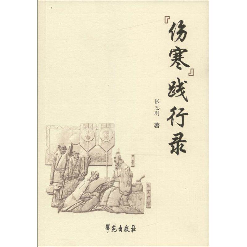 【正版书籍】 伤寒践行录 张志刚 著 学苑出版社