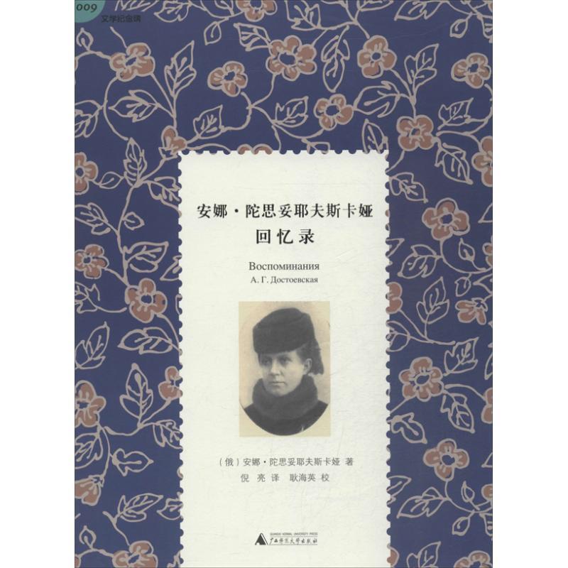 【正版书籍】 安娜 陀思妥耶夫斯卡娅回忆录 (俄)安娜·陀思妥耶夫斯卡娅 著,倪亮 译,耿海英 校 广西师范大学出版社