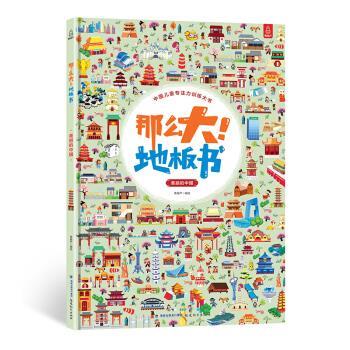 【正版书籍】 那么大！地板书-美丽的中国 青葫芦 著 福建教育出版社