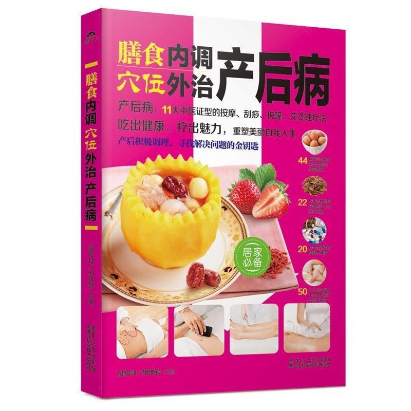 【正版书籍】 膳食内调,穴位外治产后病 臧俊岐, 胡维勤 黑龙江科学技术出版社