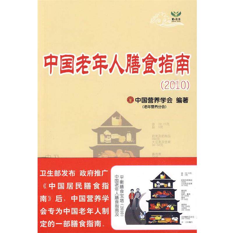 【正版书籍】 中国老年人膳食指南 中国营养学会老年营养分会 编著 山东美术出版社