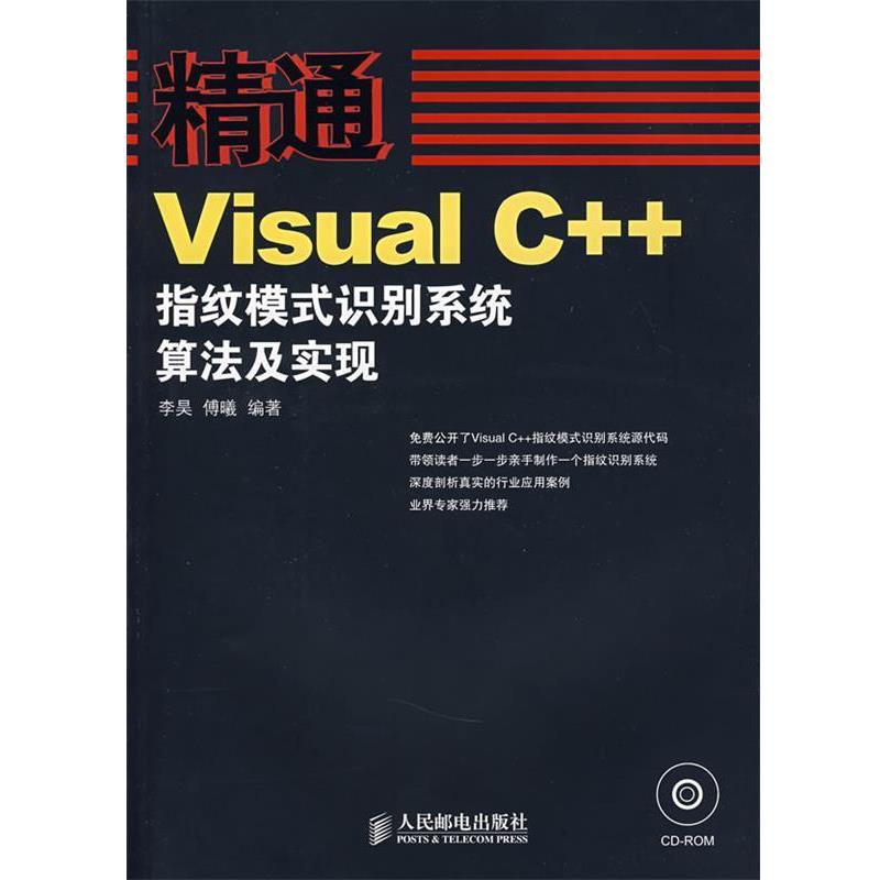 【正版书籍】 精通—Visual C++指纹模式识别系统算法及实现 李昊,傅曦 编著 人民邮电出版社