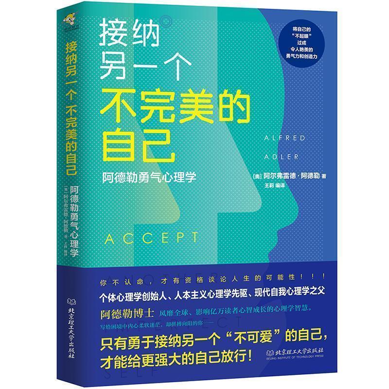 【正版书籍】 接纳另一个不的自己:阿德勒勇气心理学 (奥)阿尔弗雷德·阿德勒(Alfred Adler) 北京理工大学出版社