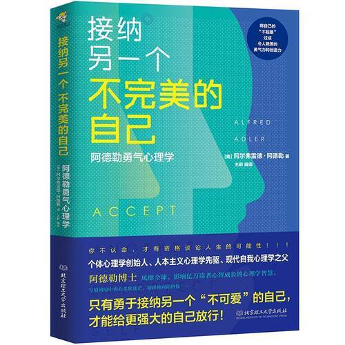 【正版书籍】 接纳另一个不的自己:阿德勒勇气心理学 (奥)阿尔弗雷德·阿德勒(Alfred Adler) 北京理工大学出版社
