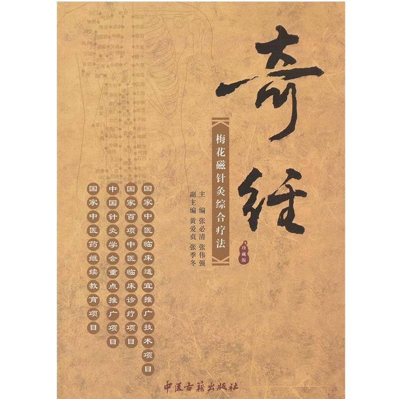 【正版书籍】 奇经梅花磁针灸综合疗法 张必清,张伟强 主编 中医古籍出版社