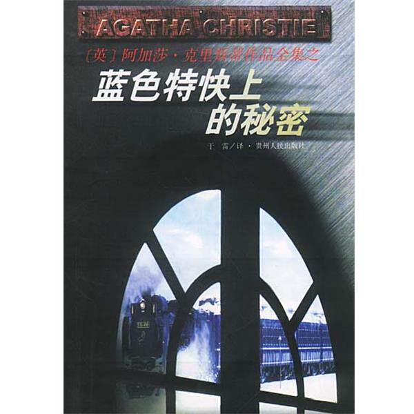 【正版书籍】 蓝色特快上的秘密 [英]阿加莎·克里斯蒂原作,于雷 贵州人民出版社