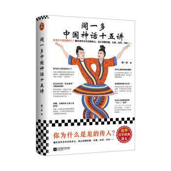 【正版书籍】 清华讲义 闻一多中国神话十五讲 闻一多 江苏凤凰文艺出版社