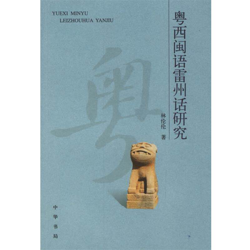 【正版书籍】 粤西闽语雷州话研究 林伦伦 　著 中华书局