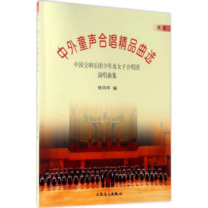 【正版书籍】 中外童声合唱精品曲选 杨鸿年 著 人民音乐出版社