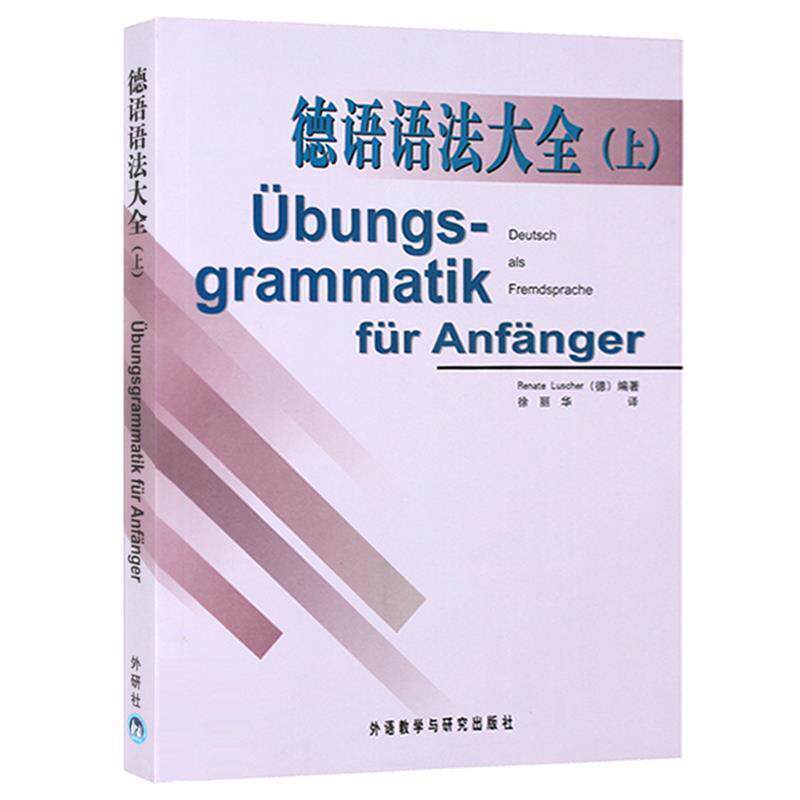 【正版书籍】 德语语法大全 [德] 卢舍尔（Renate Luscher） 著,徐丽华 译 外语教学与研究出版社