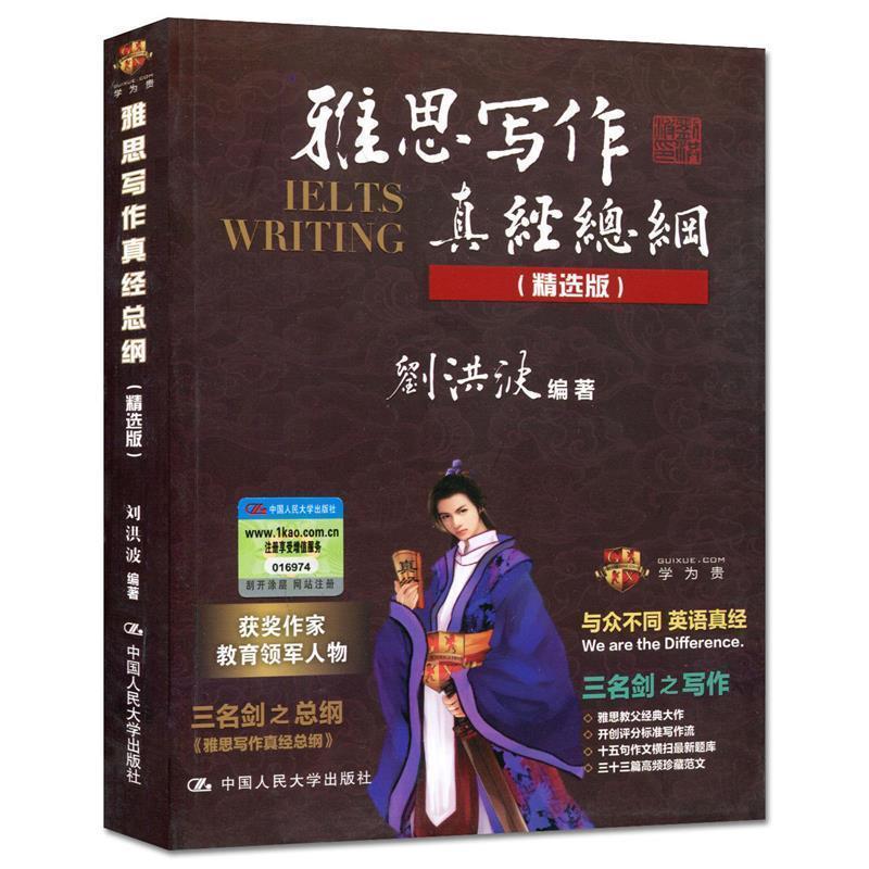 【正版书籍】 雅思写作真经总纲 刘洪波 中国人民大学出版社