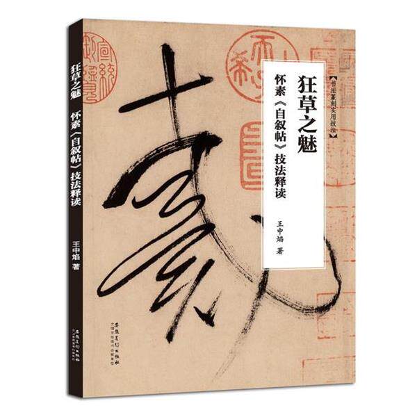 【正版书籍】 狂草之魅—怀素《自叙帖》技法释读 王中焰 安徽美术出版社