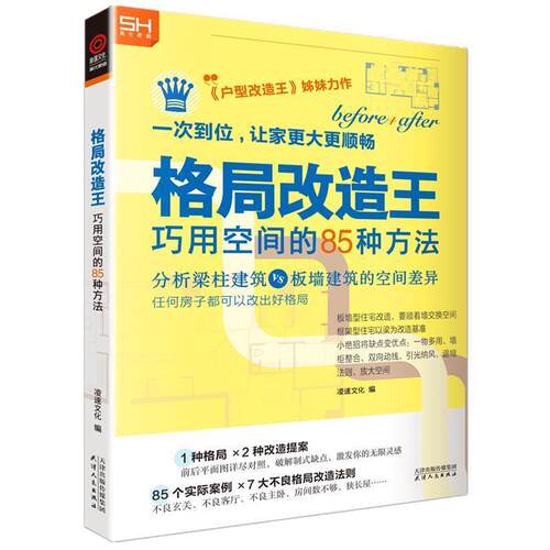 【正版书籍】 格局改造王 美化家庭 著,凌速文化 天津人民出版社