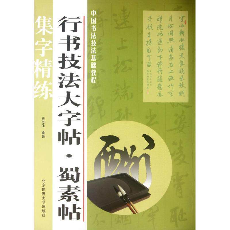 【正版书籍】 行书技法大字帖:蜀素贴 施志伟 编著 北京体育大学出版社