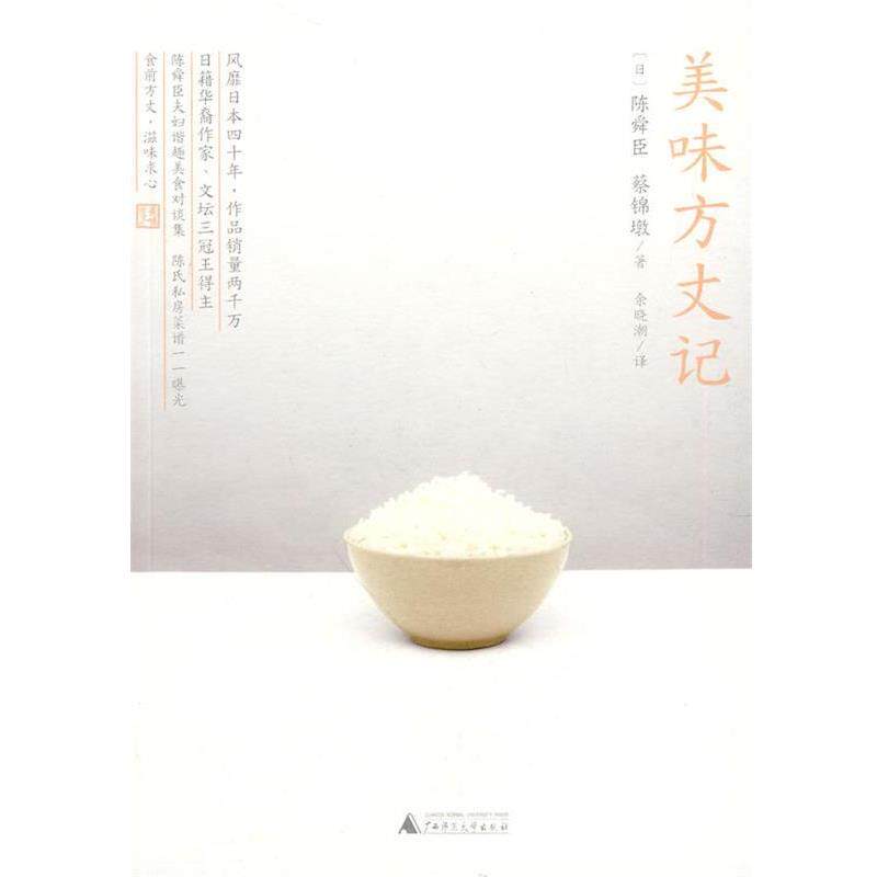 【正版书籍】 美味方丈记 (日)陈舜臣 蔡锦墩 著 广西师范大学出版社
