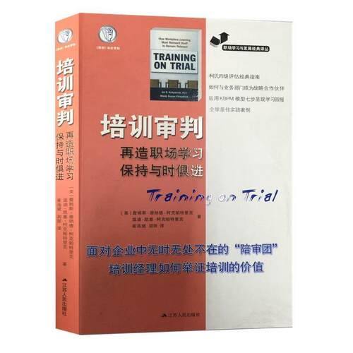 【正版书籍】 培训审判 （美）柯克帕特里克,（美）柯克帕特里克　著,崔连斌　等译 江苏人民出版社