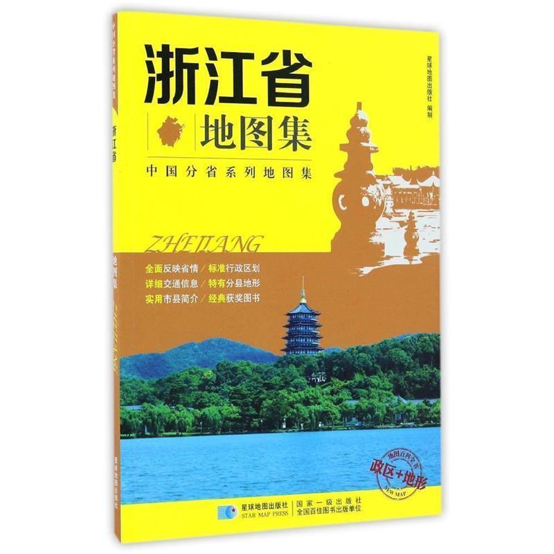 【正版书籍】 浙江省地图集 政区+地形地图册 星球地图出版社 编 星球地图出版社