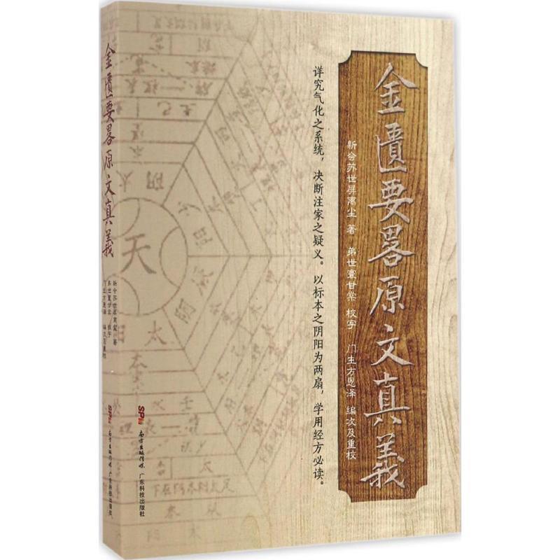 【正版书籍】 金匮要略原文真义 苏世屏 广东科技出版社