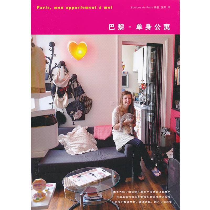 【正版书籍】 巴黎·单身公寓 日本Editions de Paris出版社 编著,任燕 译 山东人民出版社