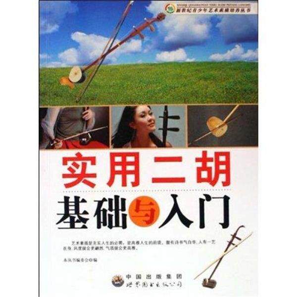 【正版书籍】 实用二胡基础与入门 《新世纪青少年艺术素质培养丛书》编委会 编 中国出版集团,世界图书出版公司
