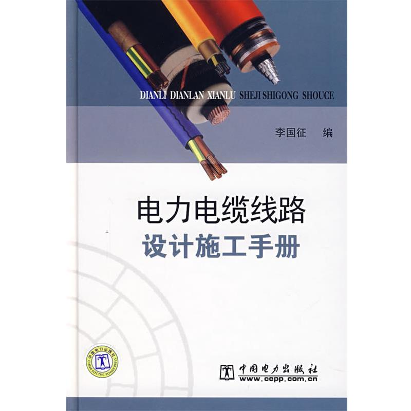 【正版书籍】 电力电缆线路设计施工手册 李国征 中国电力出版社