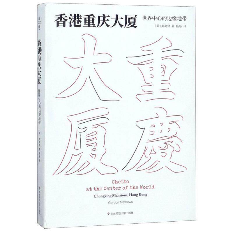 【正版书籍】 香港重庆大厦:世界中心的边缘地带 麦高登 著,杨玚 译 华东师范大学出版社