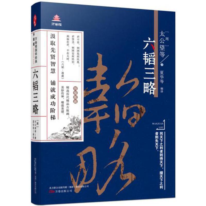 【正版书籍】 六韬三略 [周] 太公望,[汉] 黄石公 等 著 万卷出版公司