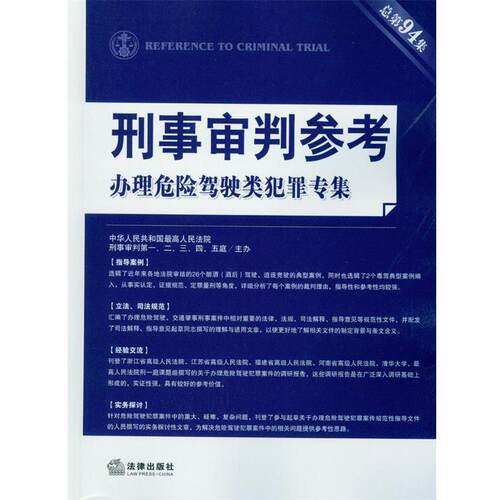 【正版书籍】 办理危险驾驶类犯罪专集-刑事审判参考-总第94集 人民法院刑事审判一至五庭 著,人民法院刑事 法律出版社