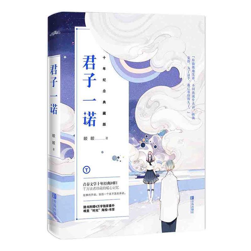 【正版书籍】 君子一诺:十年纪念典藏版 皎皎 青岛出版社