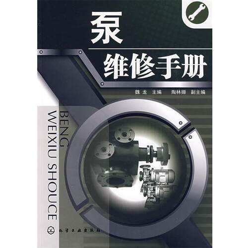 【正版书籍】 泵维修手册 魏龙 主编 化学工业出版社