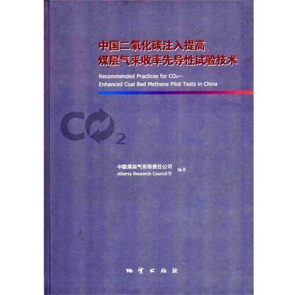 【正版书籍】 中国二氧化碳注入提高煤层气采收率先导性试验技术 中联煤层气有限责任公司 编著,[加拿大]艾伯塔研究理事会（Albert