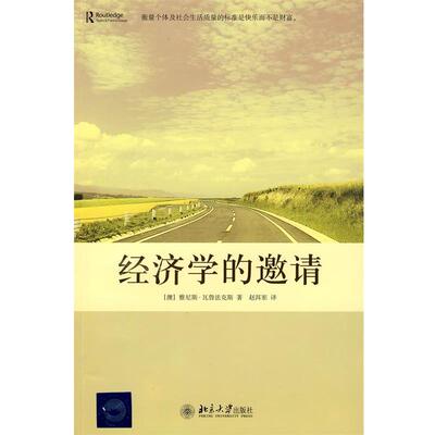【正版书籍】 经济学的邀请 (澳)雅尼斯·瓦鲁法克斯 著,赵洱岽 译 北京大学出版社