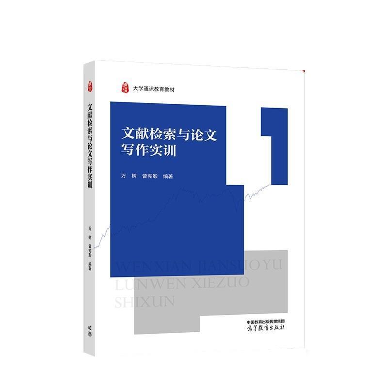 【正版书籍】 文献检索与写作实训 万树,曾宪影 高等教育出版社