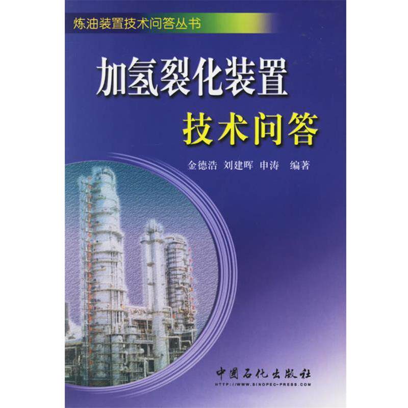 【正版书籍】 加氢裂化装置技术问答 金德浩,刘建晖,申涛　编著 中国石化出版社有限公司