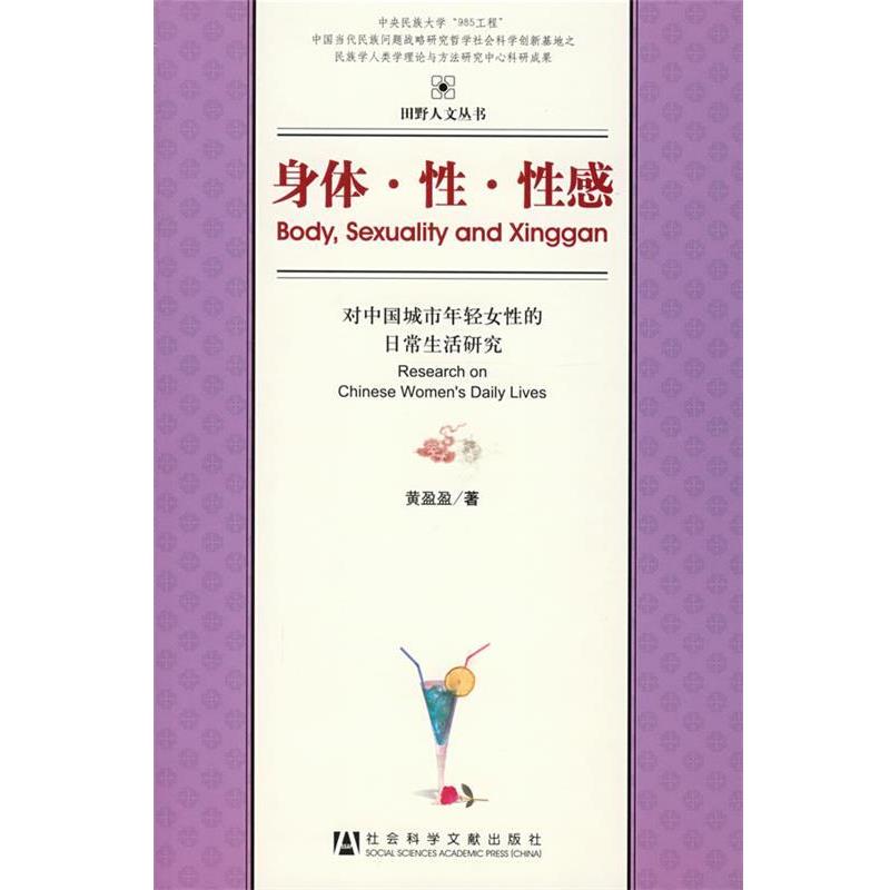 【正版书籍】 身体·性·性感—对中国城市年轻女性的日常生活研究 黄盈盈 著 社会科学文献出版社
