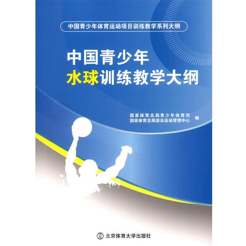 【正版书籍】 中国青少年水球训练教学大纲 国家体育总局青少年体育局,国家体育总局游泳运动管理中心 编 北京体育大学出版社