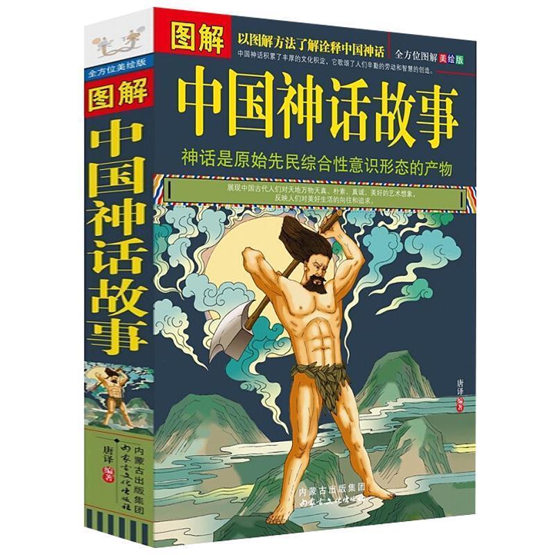 【正版书籍】 图解中国神话故事 唐译　编著 内蒙古出版社