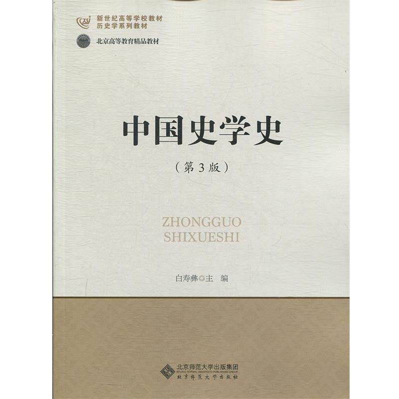 【正版书籍】 中国史学史 白寿彝 编 北京师范大学出版社