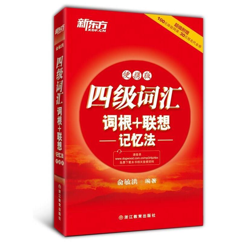 【正版书籍】 新东方 四级词汇词根+联想记忆法:便携版 俞敏洪 编著 浙江教育出版社