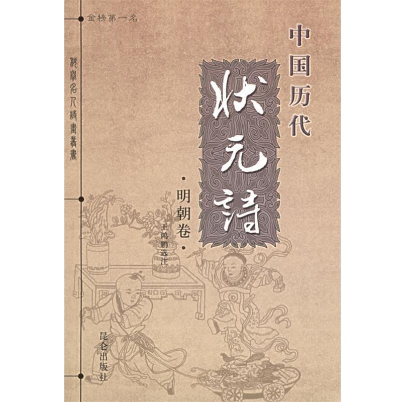 【正版书籍】 中国历代状元诗 王鸿鹏 选注 昆仑出版社