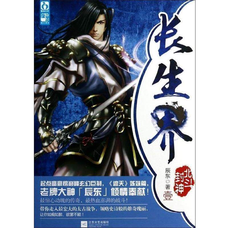 【正版书籍】 长生界1北斗封神 辰东 江苏文艺出版社